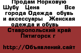 Продам Норковую Шубу › Цена ­ 85 000 - Все города Одежда, обувь и аксессуары » Женская одежда и обувь   . Ставропольский край,Пятигорск г.